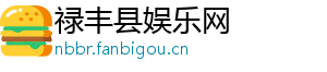 禄丰县娱乐网
